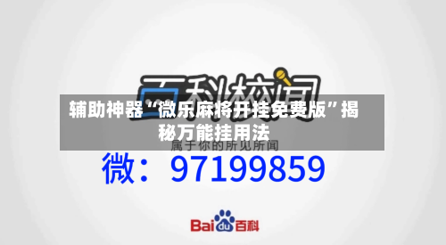 辅助神器“微乐麻将开挂免费版	”揭秘万能挂用法-第1张图片