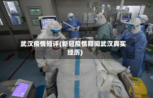 武汉疫情短评(新冠疫情期间武汉真实经历)-第2张图片