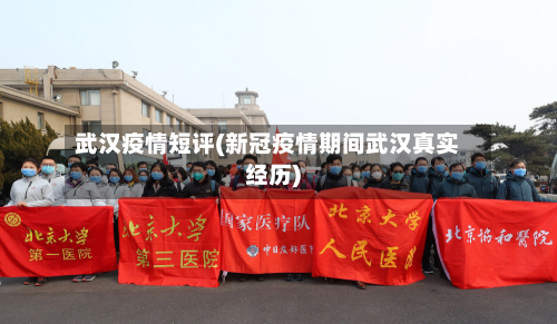武汉疫情短评(新冠疫情期间武汉真实经历)-第1张图片