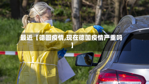 最近【德圄疫情,现在德国疫情严重吗】-第1张图片