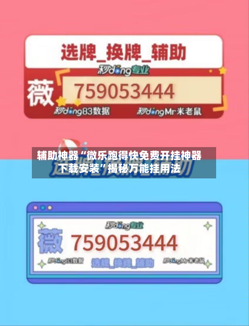 辅助神器“微乐跑得快免费开挂神器下载安装”揭秘万能挂用法-第3张图片