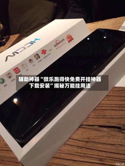 辅助神器“微乐跑得快免费开挂神器下载安装	”揭秘万能挂用法-第1张图片