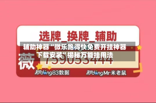 辅助神器“微乐跑得快免费开挂神器下载安装”揭秘万能挂用法-第2张图片