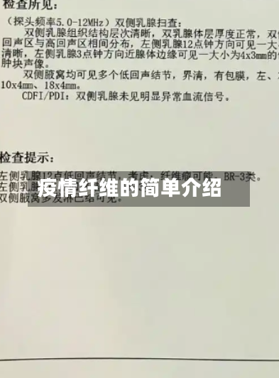 疫情纤维的简单介绍-第1张图片