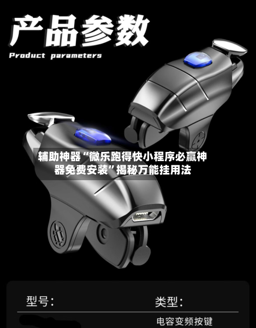 辅助神器“微乐跑得快小程序必赢神器免费安装	”揭秘万能挂用法-第1张图片