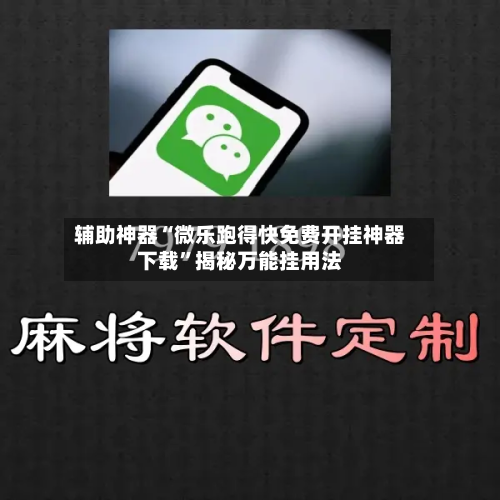 辅助神器“微乐跑得快免费开挂神器下载”揭秘万能挂用法-第1张图片