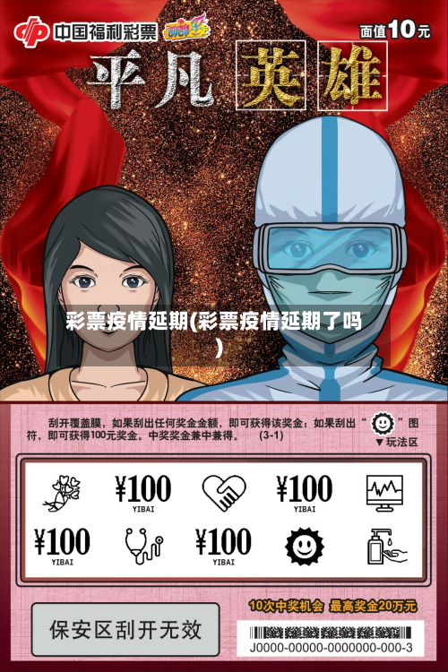 彩票疫情延期(彩票疫情延期了吗)-第1张图片