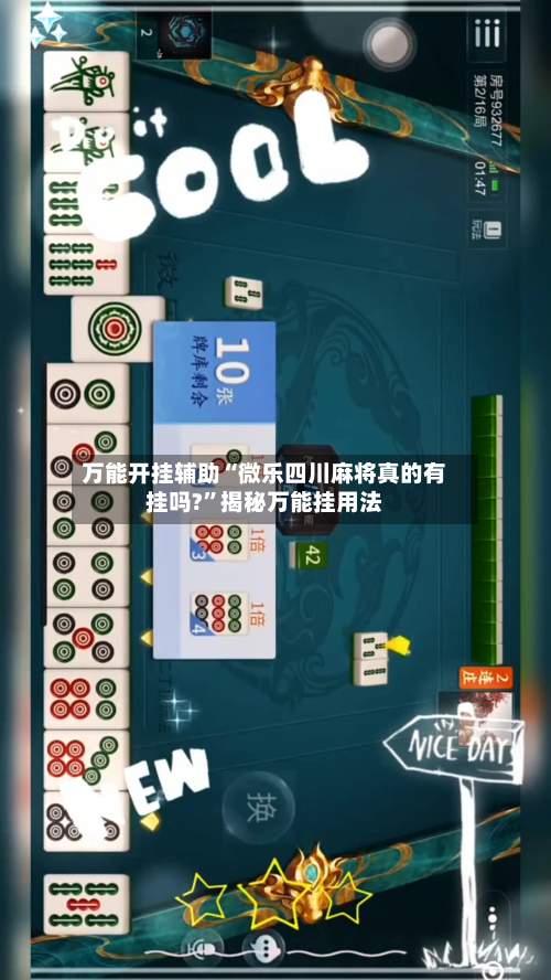 万能开挂辅助“微乐四川麻将真的有挂吗?”揭秘万能挂用法-第1张图片