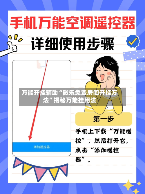 万能开挂辅助“微乐免费房间开挂方法”揭秘万能挂用法-第2张图片