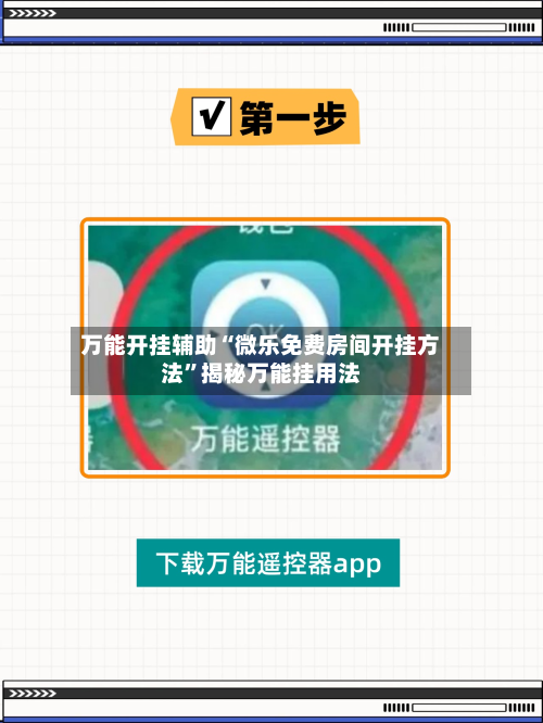 万能开挂辅助“微乐免费房间开挂方法”揭秘万能挂用法-第1张图片