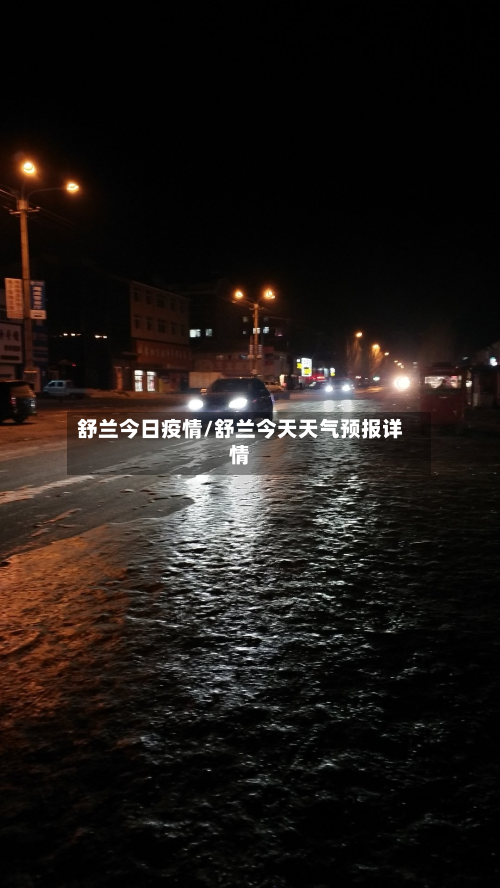 舒兰今日疫情/舒兰今天天气预报详情-第2张图片