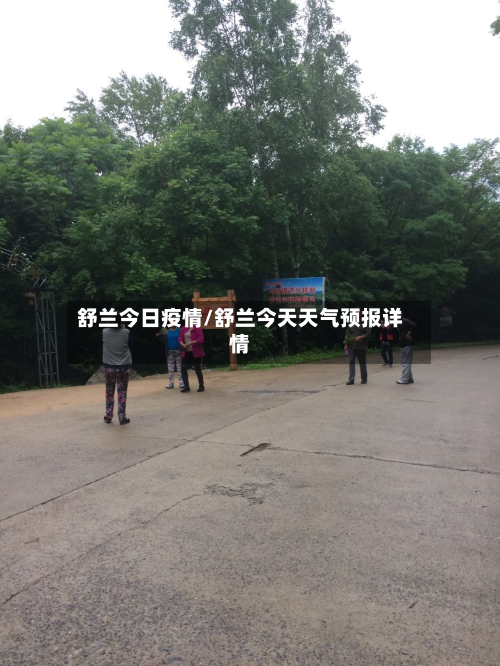 舒兰今日疫情/舒兰今天天气预报详情-第1张图片