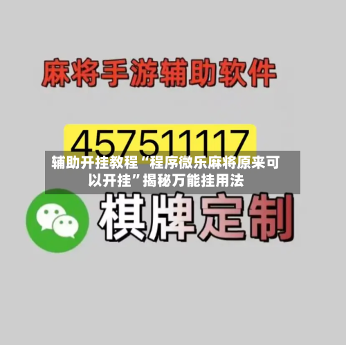 辅助开挂教程“程序微乐麻将原来可以开挂”揭秘万能挂用法-第1张图片