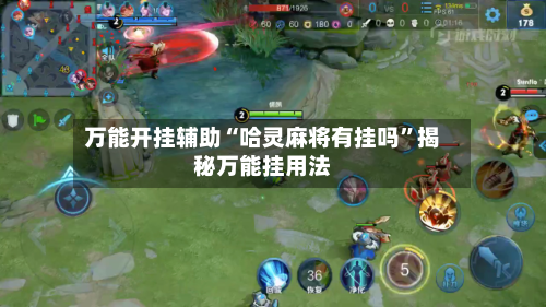 万能开挂辅助“哈灵麻将有挂吗	”揭秘万能挂用法-第1张图片