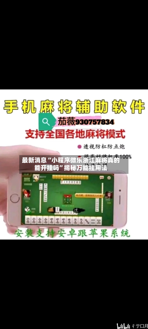 最新消息“小程序微乐浙江麻将真的能开挂吗	”揭秘万能挂用法-第1张图片