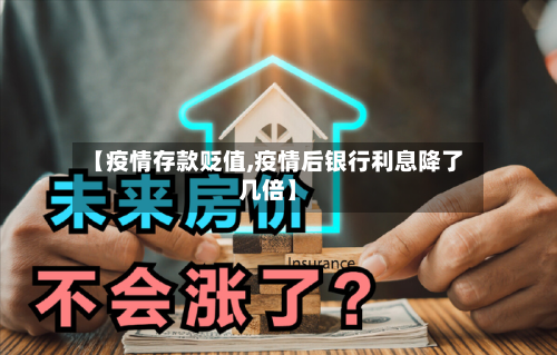 【疫情存款贬值,疫情后银行利息降了几倍】-第3张图片