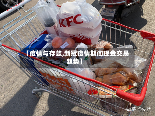 【疫情与存款,新冠疫情期间现金交易趋势】-第3张图片