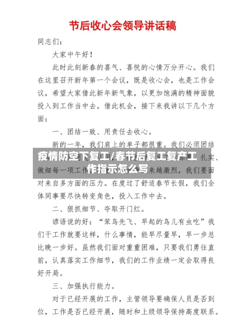 疫情防空下复工/春节后复工复产工作指示怎么写-第2张图片