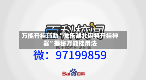 万能开挂辅助“微乐湖北麻将开挂神器”揭秘万能挂用法-第1张图片