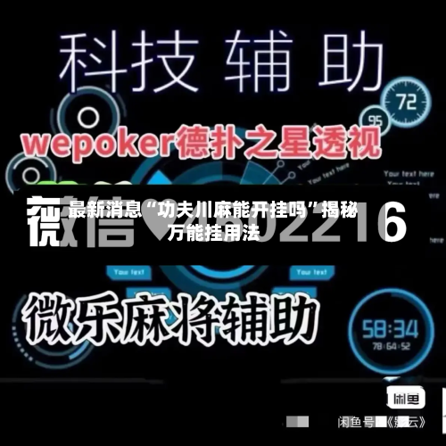 最新消息“功夫川麻能开挂吗	”揭秘万能挂用法-第1张图片