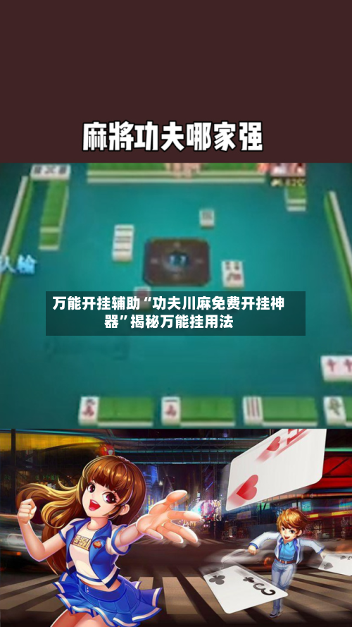 万能开挂辅助“功夫川麻免费开挂神器	”揭秘万能挂用法-第2张图片