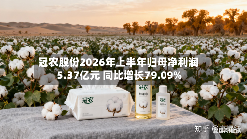 冠农股份2026年上半年归母净利润5.37亿元 同比增长79.09%-第2张图片