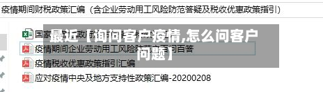 最近【询问客户疫情,怎么问客户问题】-第2张图片