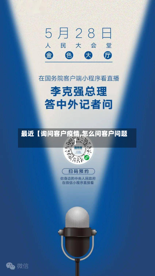 最近【询问客户疫情,怎么问客户问题】-第3张图片