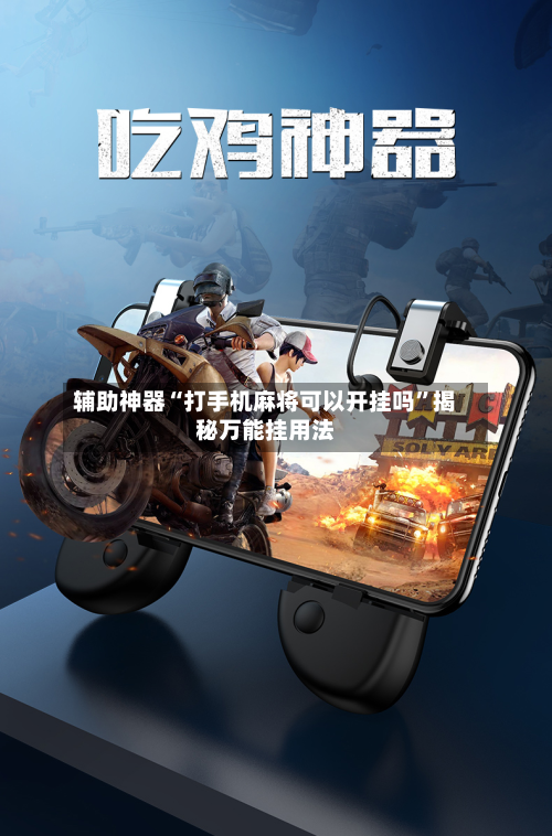 辅助神器“打手机麻将可以开挂吗”揭秘万能挂用法-第1张图片