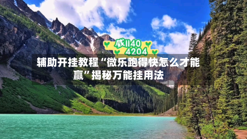 辅助开挂教程“微乐跑得快怎么才能赢	”揭秘万能挂用法-第1张图片