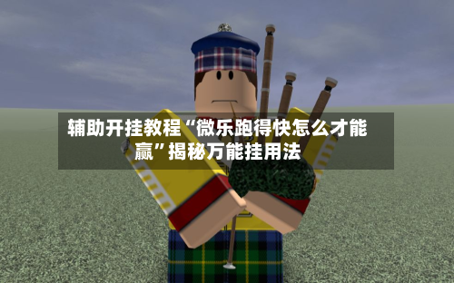 辅助开挂教程“微乐跑得快怎么才能赢”揭秘万能挂用法-第3张图片