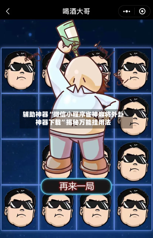 辅助神器“微信小程序雀神麻将外卦神器下载”揭秘万能挂用法-第1张图片