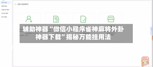 辅助神器“微信小程序雀神麻将外卦神器下载	”揭秘万能挂用法-第2张图片
