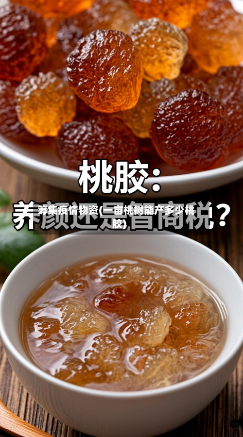 筹集疫情物资(一亩桃树能产多少桃胶)-第1张图片