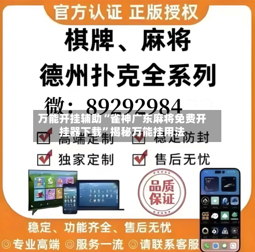 万能开挂辅助“雀神广东麻将免费开挂器下载	”揭秘万能挂用法-第2张图片