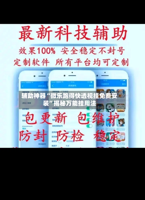 辅助神器“微乐跑得快透视挂免费安装	”揭秘万能挂用法-第1张图片