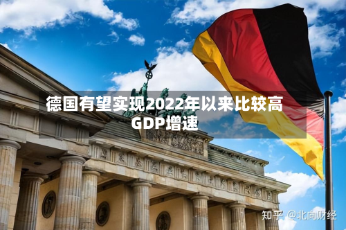 德国有望实现2022年以来比较高GDP增速-第2张图片