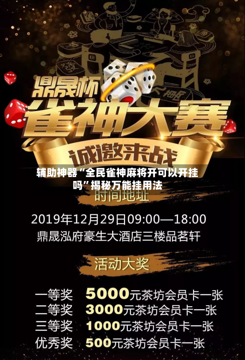 辅助神器“全民雀神麻将开可以开挂吗	”揭秘万能挂用法-第1张图片