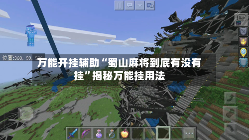 万能开挂辅助“蜀山麻将到底有没有挂”揭秘万能挂用法-第1张图片