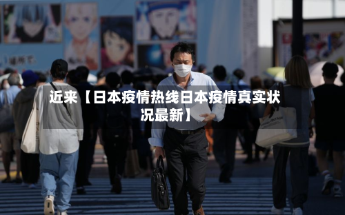 近来【日本疫情热线日本疫情真实状况最新】-第2张图片
