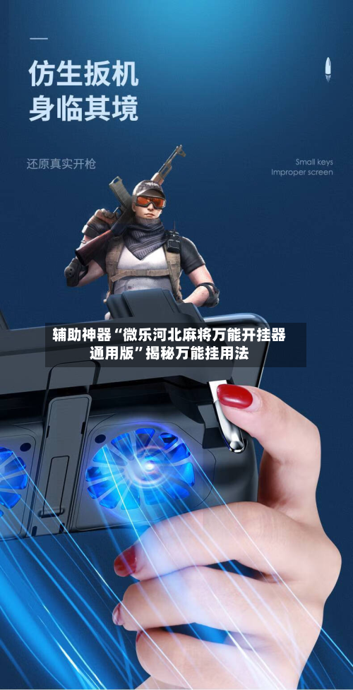 辅助神器“微乐河北麻将万能开挂器通用版	”揭秘万能挂用法-第1张图片