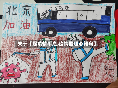 关于【愿疫情平息,疫情最暖心短句】-第1张图片