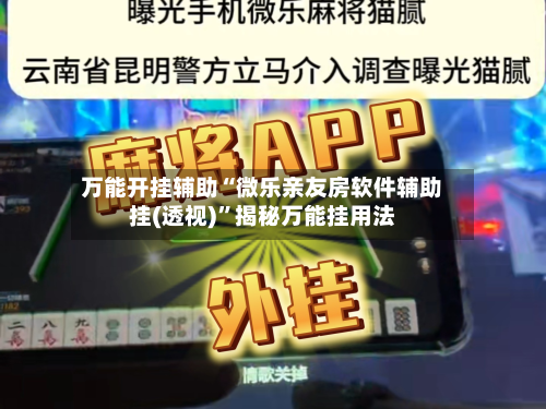 万能开挂辅助“微乐亲友房软件辅助挂(透视)”揭秘万能挂用法-第1张图片