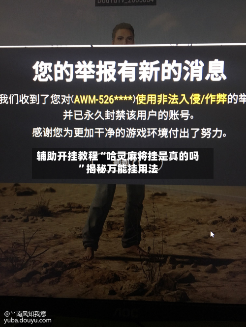 辅助开挂教程“哈灵麻将挂是真的吗	”揭秘万能挂用法-第1张图片