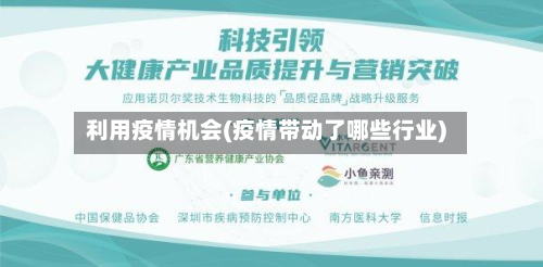 利用疫情机会(疫情带动了哪些行业)-第1张图片