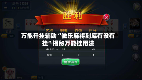 万能开挂辅助“微乐麻将到底有没有挂”揭秘万能挂用法-第3张图片