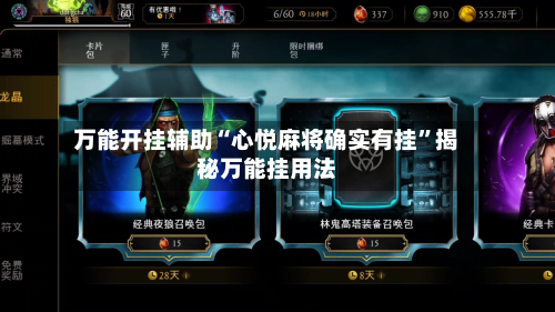 万能开挂辅助“心悦麻将确实有挂”揭秘万能挂用法-第1张图片