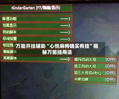 万能开挂辅助“心悦麻将确实有挂”揭秘万能挂用法-第2张图片