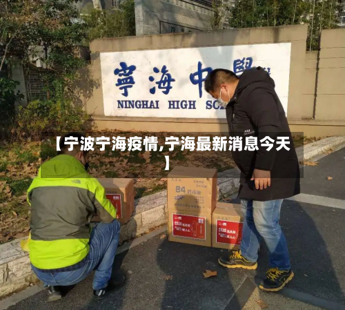 【宁波宁海疫情,宁海最新消息今天】-第2张图片