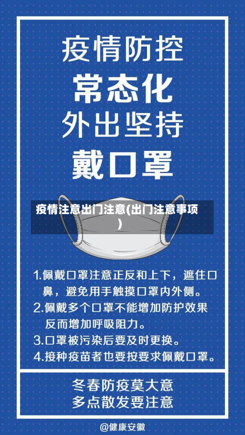 疫情注意出门注意(出门注意事项)-第2张图片